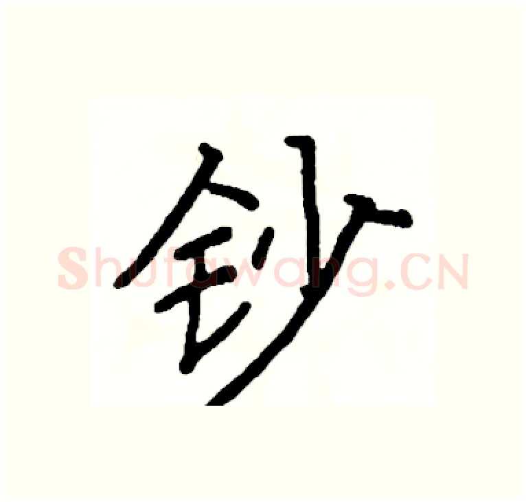 钞硬笔楷书写法,摘自阎锐敏硬笔书法字帖