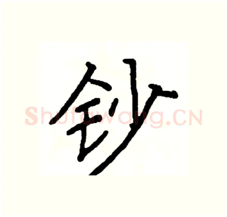 钞硬笔楷书写法,摘自阎锐敏硬笔书法字帖