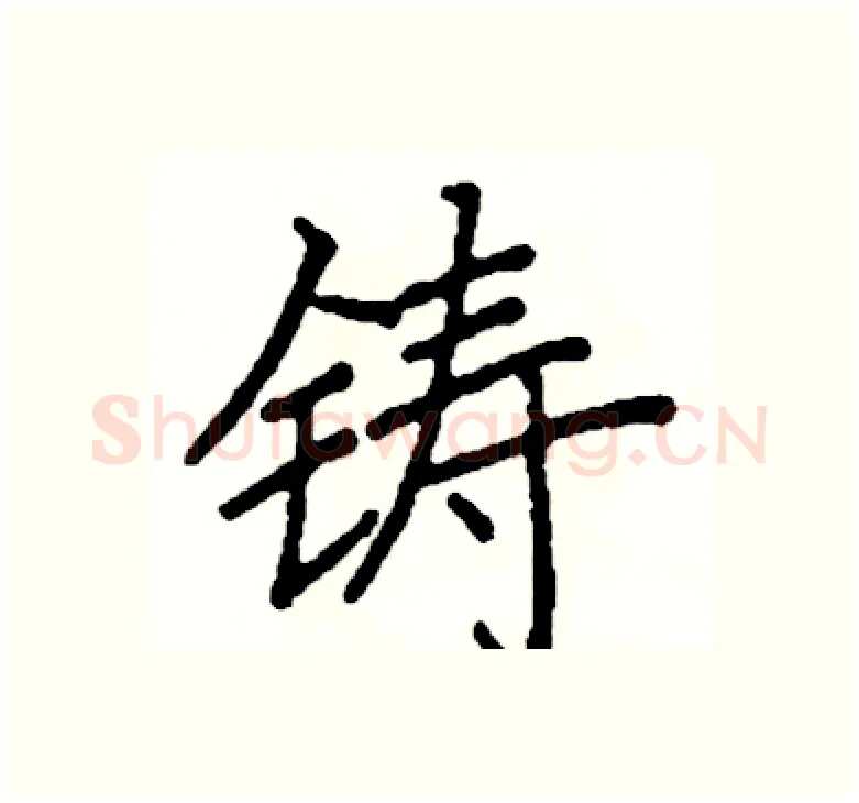 铸硬笔楷书写法,摘自阎锐敏硬笔书法字帖