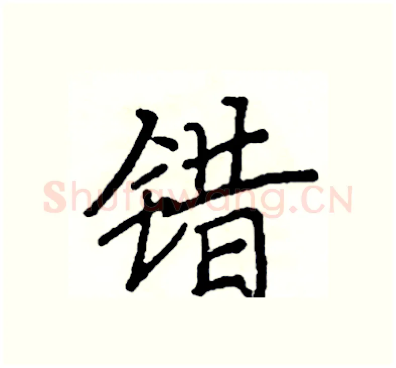 错硬笔楷书写法,摘自阎锐敏硬笔书法字帖