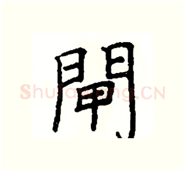閘硬笔楷书写法,摘自阎锐敏硬笔书法字帖