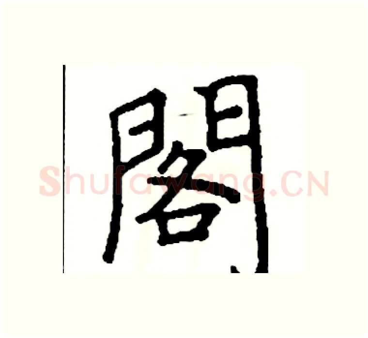 閣硬笔楷书写法,摘自阎锐敏硬笔书法字帖