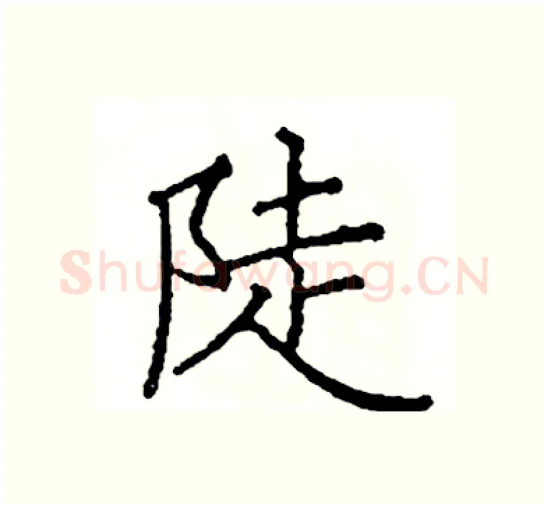 陡硬笔楷书写法,摘自阎锐敏硬笔书法字帖
