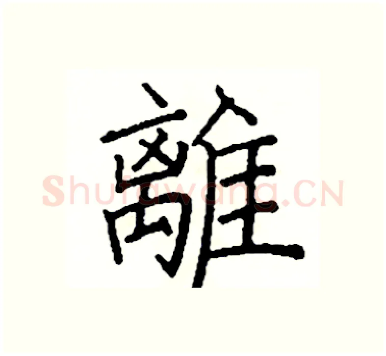 離硬笔楷书写法,摘自阎锐敏硬笔书法字帖