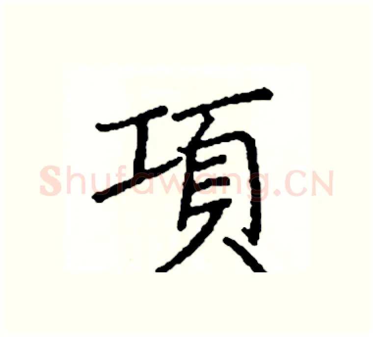 項硬笔楷书写法,摘自阎锐敏硬笔书法字帖