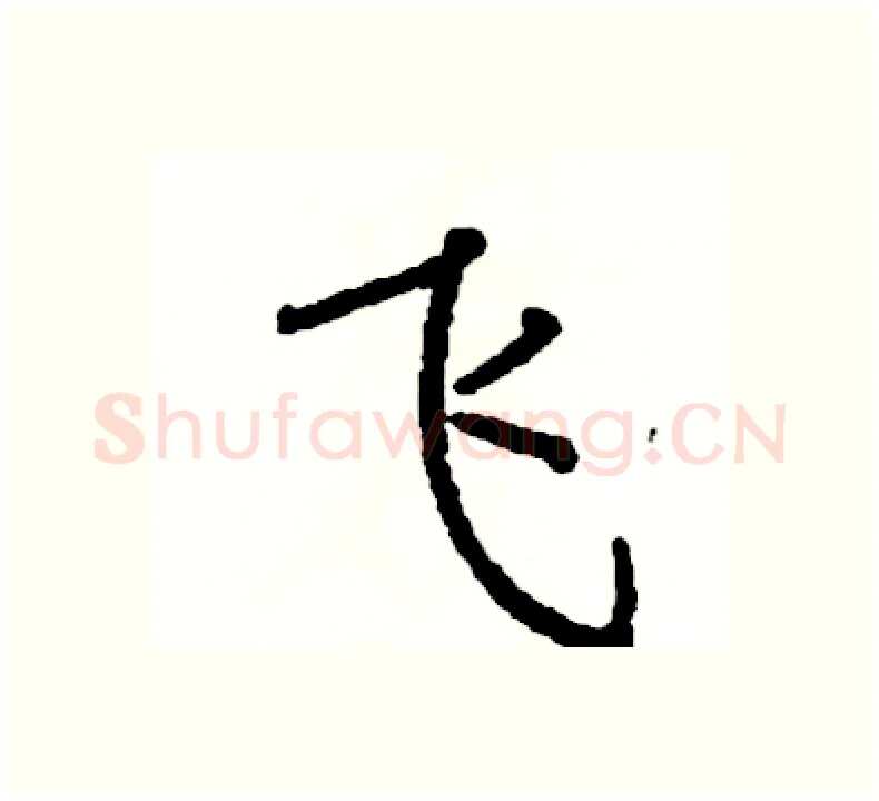飞硬笔楷书写法,摘自阎锐敏硬笔书法字帖