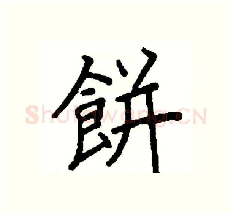 餅硬笔楷书写法,摘自阎锐敏硬笔书法字帖