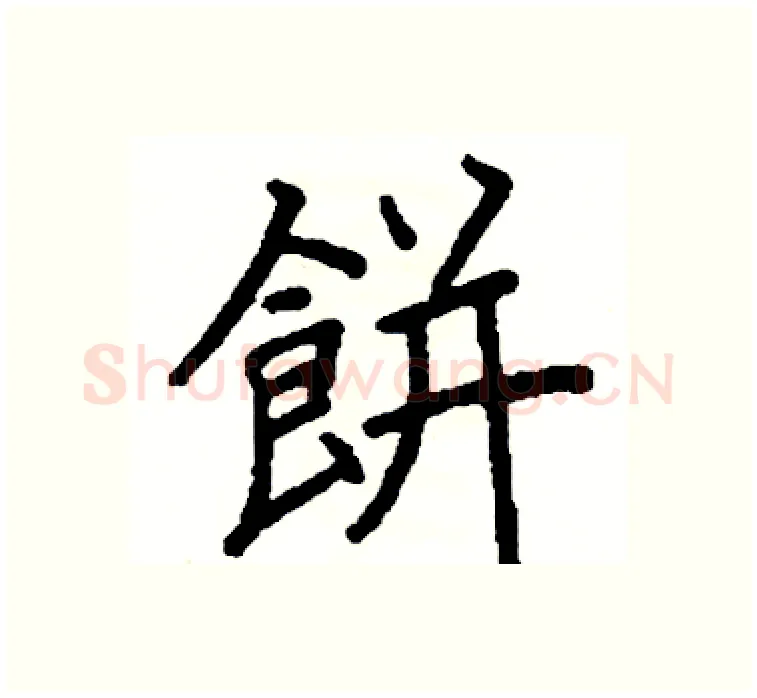 餅硬笔楷书写法,摘自阎锐敏硬笔书法字帖