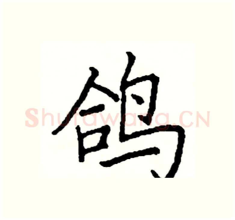 鸽硬笔楷书写法,摘自阎锐敏硬笔书法字帖