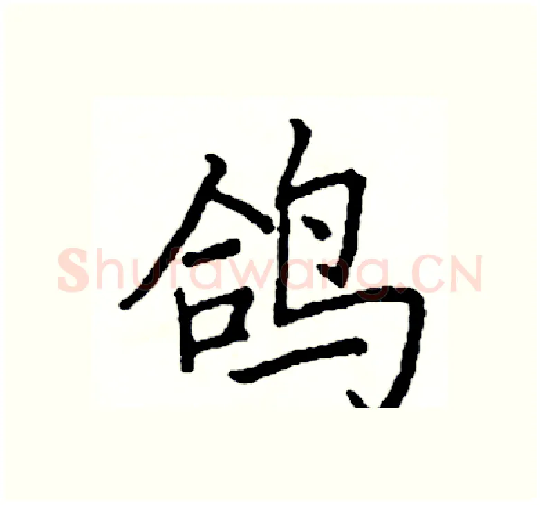 鸽硬笔楷书写法,摘自阎锐敏硬笔书法字帖