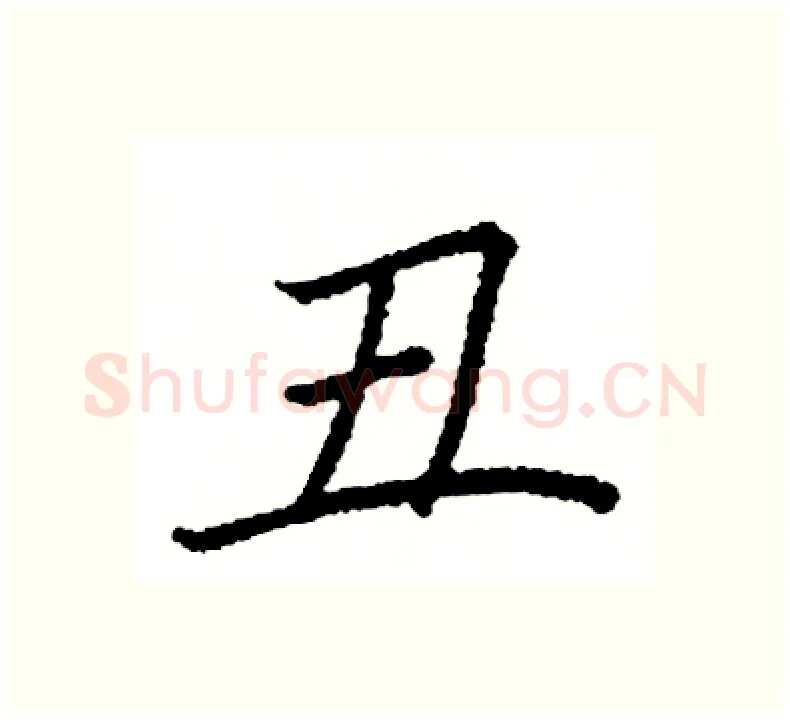 丑硬笔楷书写法,摘自阎锐敏硬笔书法字帖