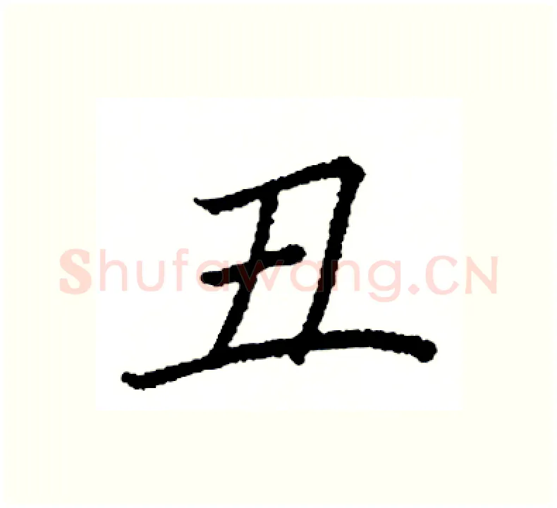 丑硬笔楷书写法,摘自阎锐敏硬笔书法字帖