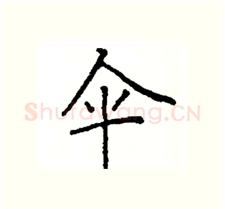 伞硬笔楷书写法,摘自阎锐敏硬笔书法字帖