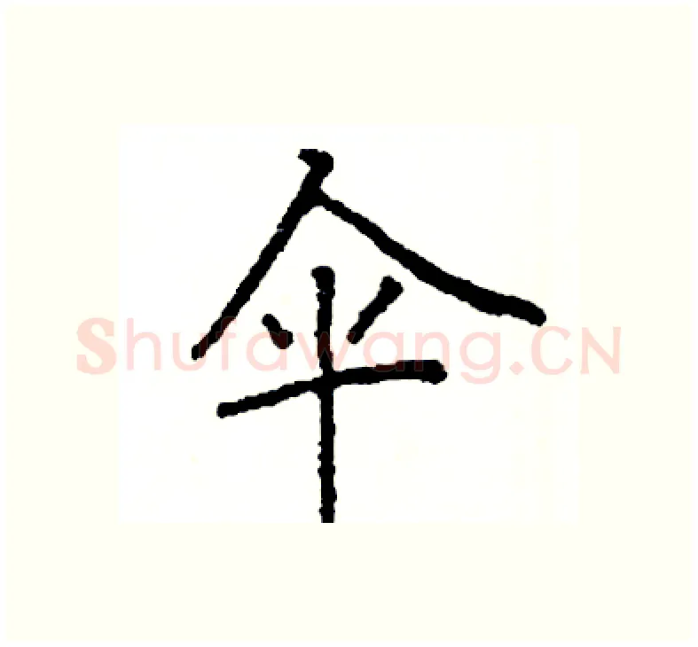 伞硬笔楷书写法,摘自阎锐敏硬笔书法字帖
