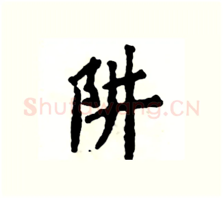 阱硬笔楷书写法,摘自张恒成硬笔书法字帖