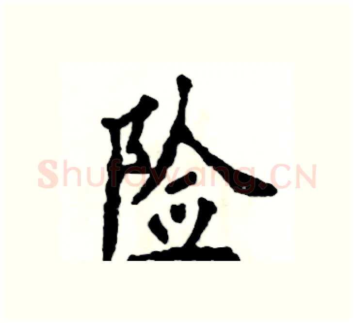 险硬笔楷书写法,摘自张恒成硬笔书法字帖