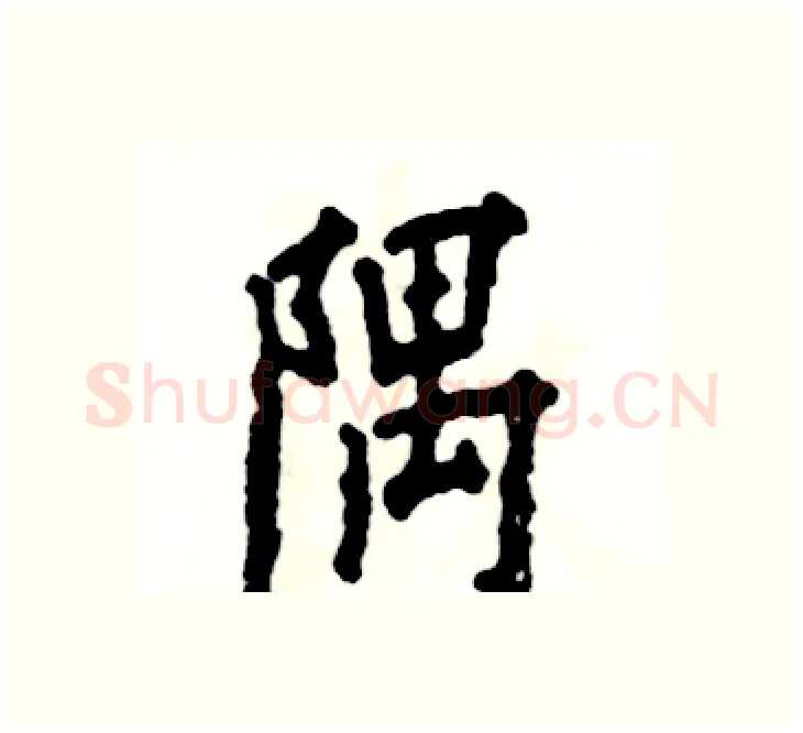 隅硬笔楷书写法,摘自张恒成硬笔书法字帖
