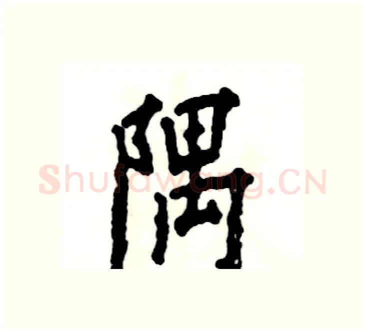 隅硬笔楷书写法,摘自张恒成硬笔书法字帖