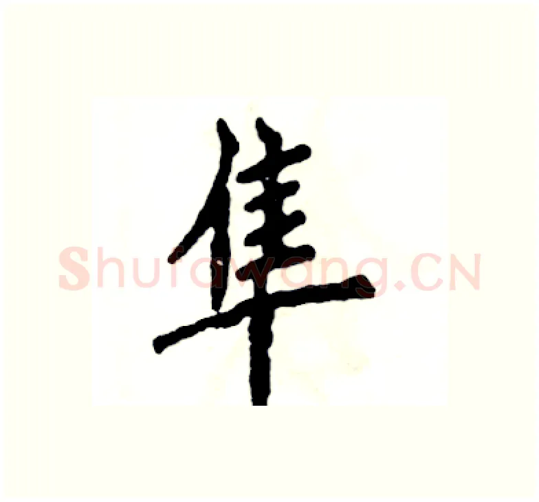 隼硬笔楷书写法,摘自张恒成硬笔书法字帖