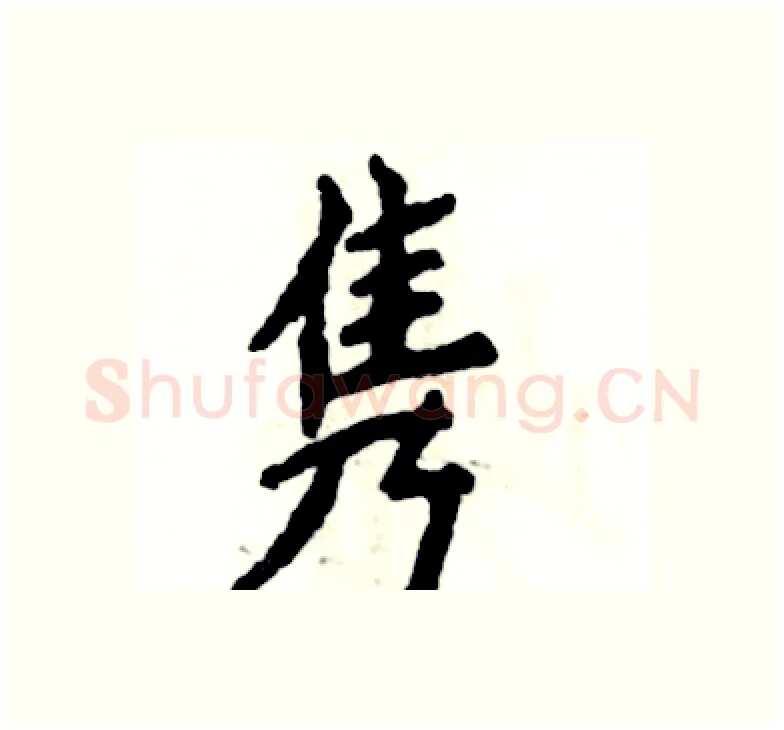 隽硬笔楷书写法,摘自张恒成硬笔书法字帖