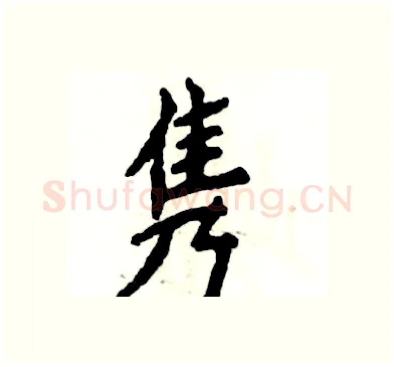 隽硬笔楷书写法,摘自张恒成硬笔书法字帖