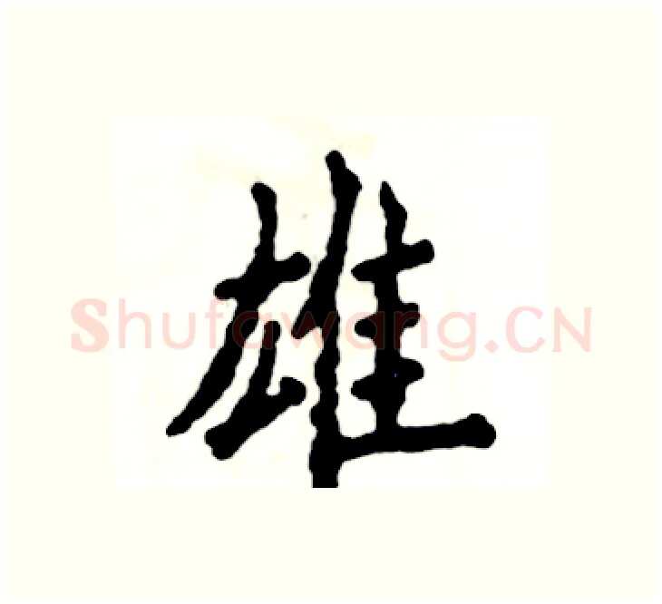 雄硬笔楷书写法,摘自张恒成硬笔书法字帖