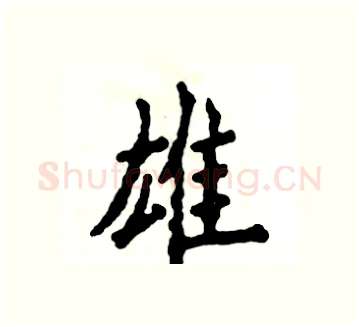 雄硬笔楷书写法,摘自张恒成硬笔书法字帖