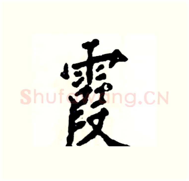 霞硬笔楷书写法,摘自张恒成硬笔书法字帖