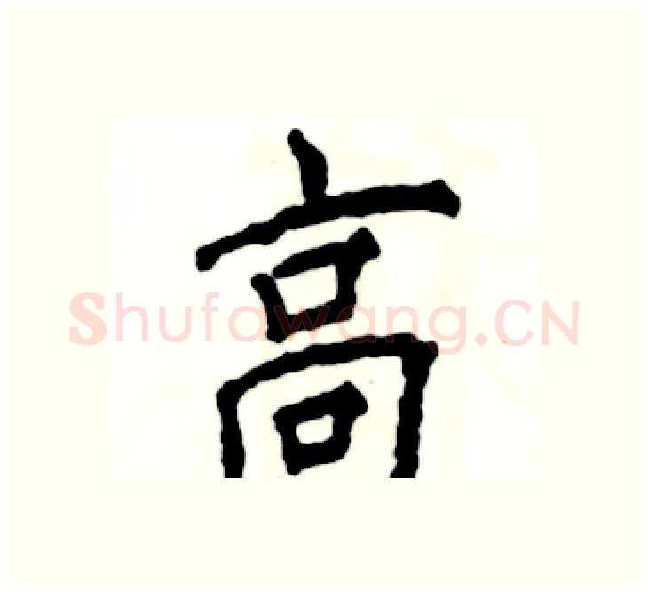 高硬笔楷书写法,摘自张恒成硬笔书法字帖