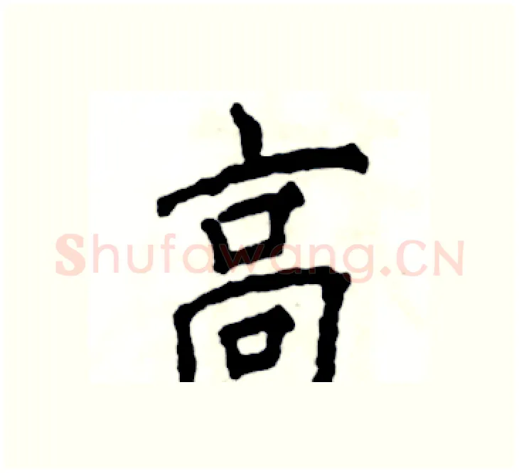 高硬笔楷书写法,摘自张恒成硬笔书法字帖