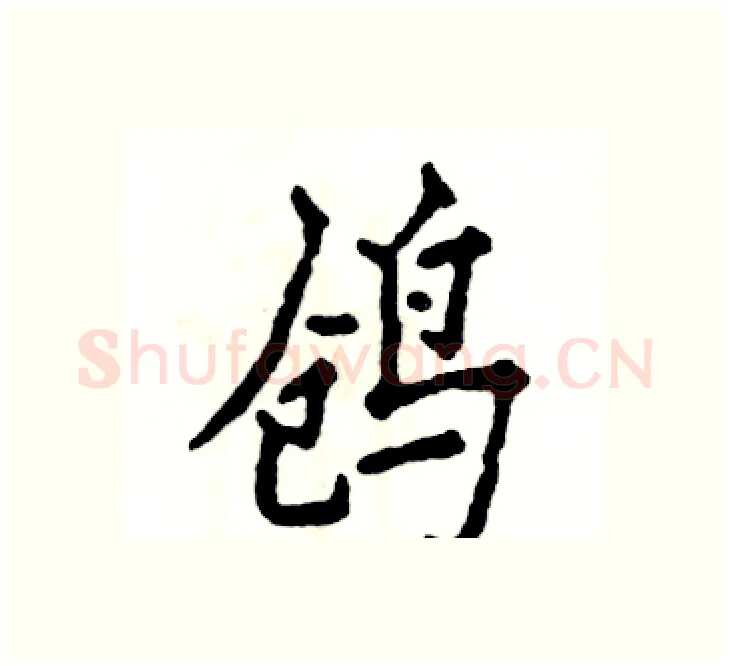 鸧硬笔楷书写法,摘自张恒成硬笔书法字帖