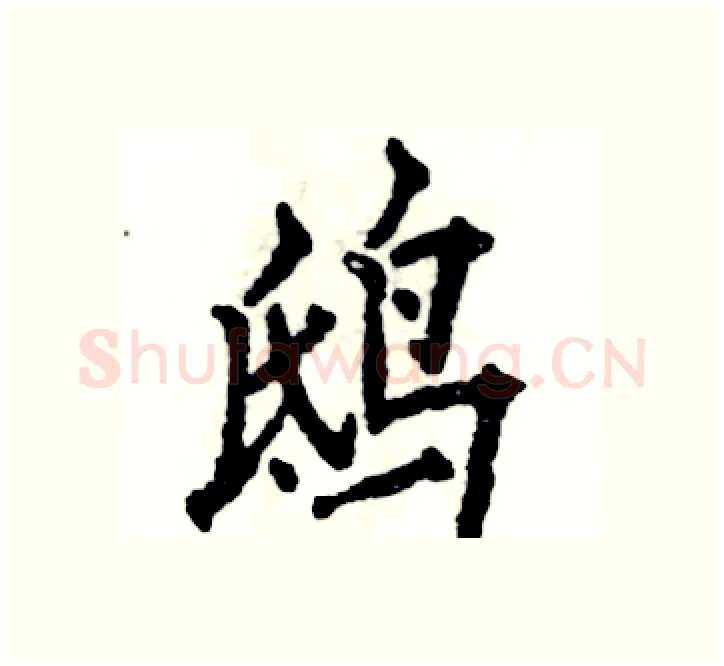鸱硬笔楷书写法,摘自张恒成硬笔书法字帖
