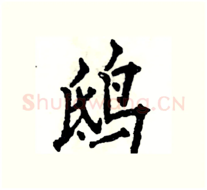 鸱硬笔楷书写法,摘自张恒成硬笔书法字帖