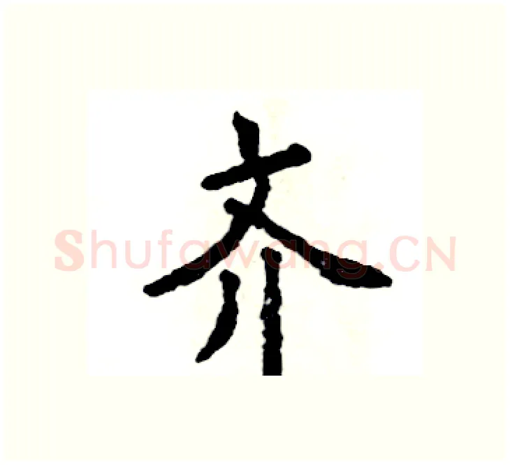 齐硬笔楷书写法,摘自张恒成硬笔书法字帖