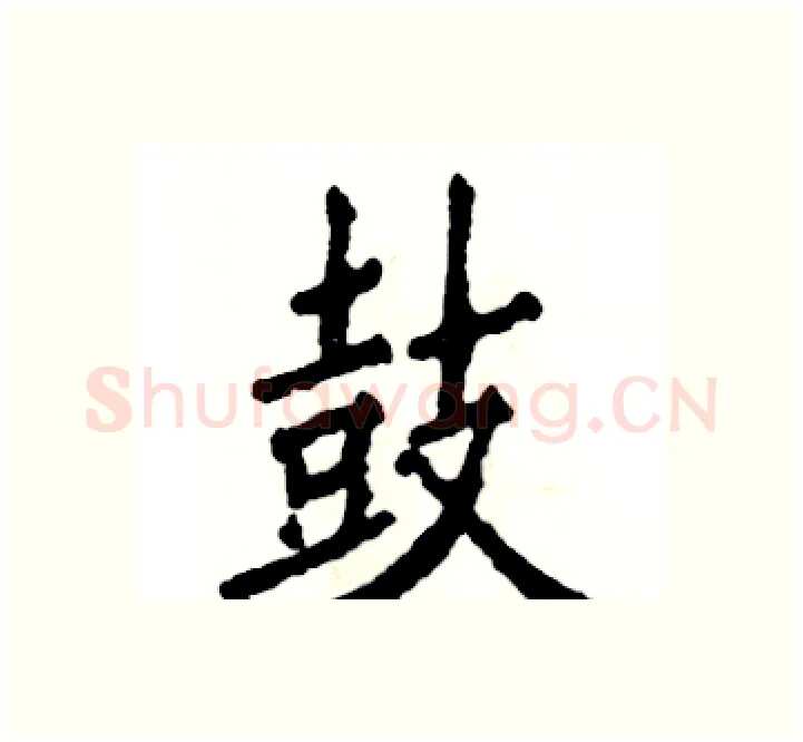 鼓硬笔楷书写法,摘自张恒成硬笔书法字帖