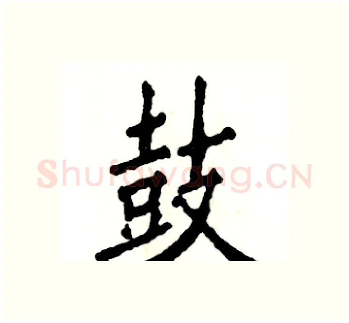 鼓硬笔楷书写法,摘自张恒成硬笔书法字帖