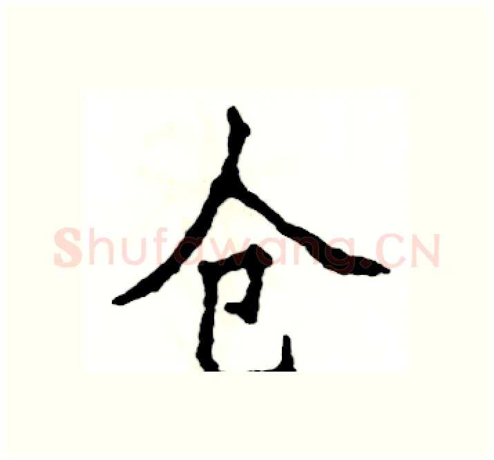 仓硬笔楷书写法,摘自张恒成硬笔书法字帖