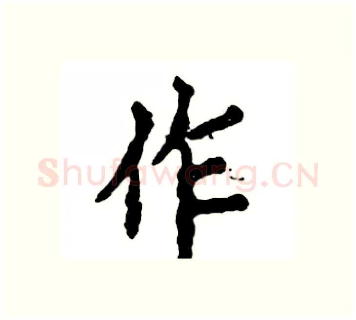 作硬笔楷书写法,摘自张恒成硬笔书法字帖
