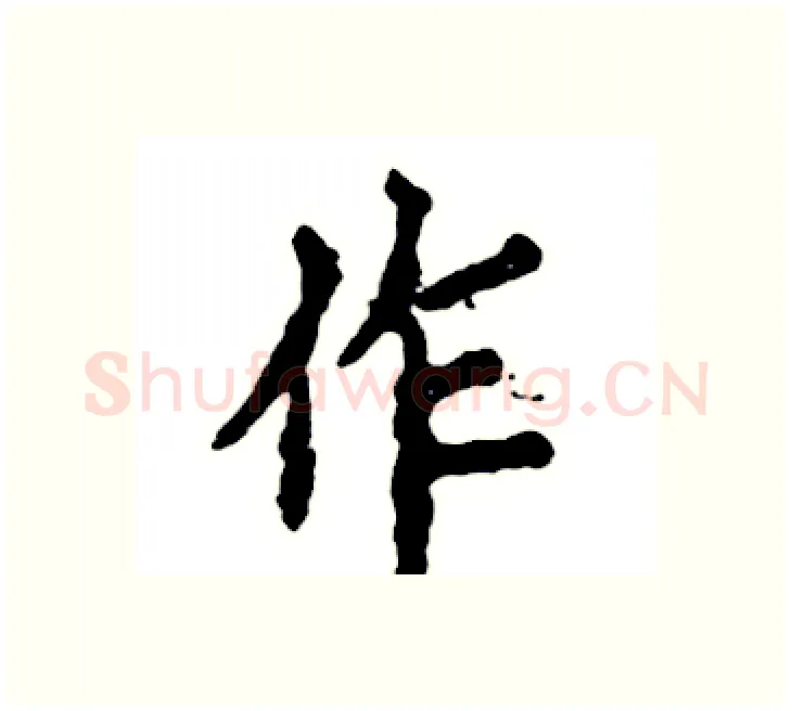 作硬笔楷书写法,摘自张恒成硬笔书法字帖