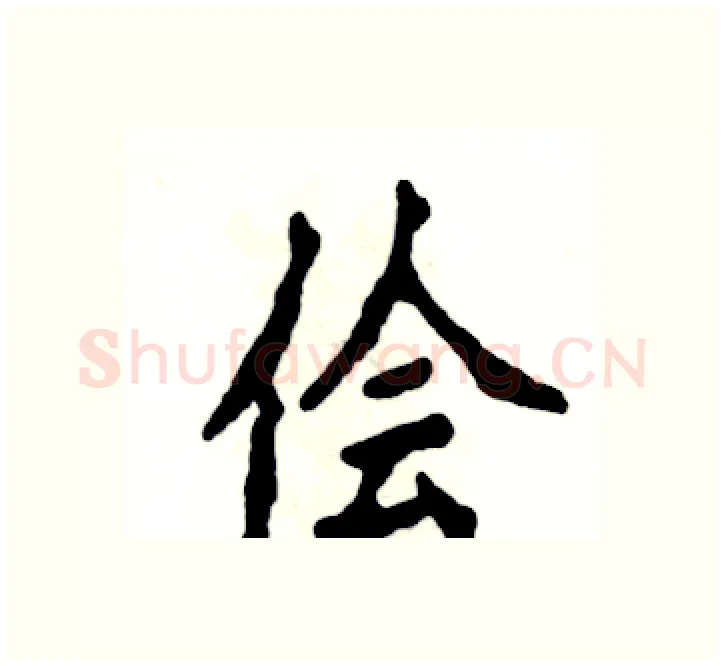 侩硬笔楷书写法,摘自张恒成硬笔书法字帖
