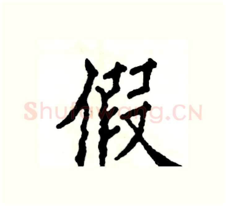 假硬笔楷书写法,摘自张恒成硬笔书法字帖