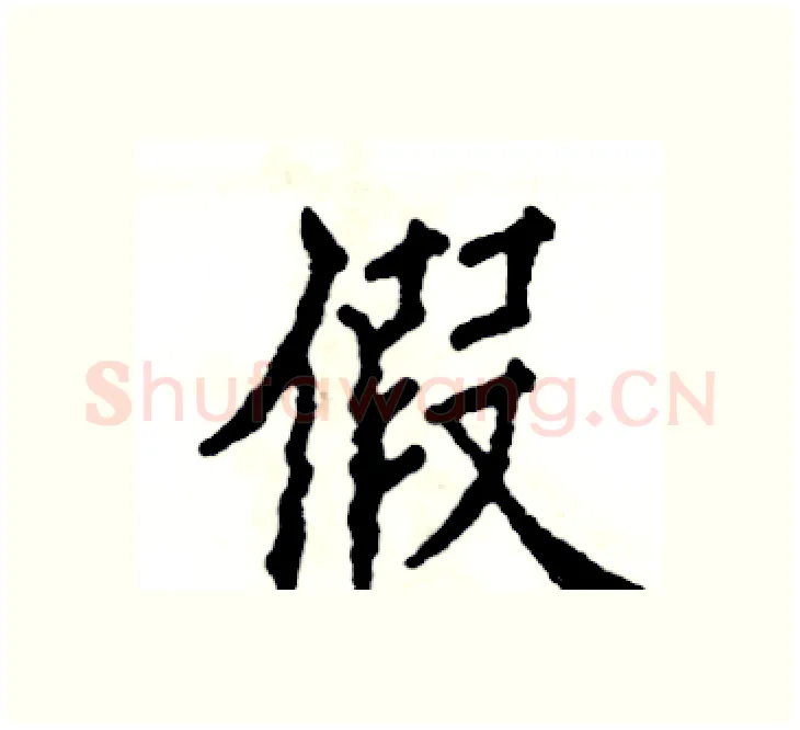 假硬笔楷书写法,摘自张恒成硬笔书法字帖