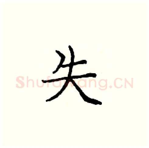 失硬笔楷书写法,摘自庞中华硬笔书法字帖