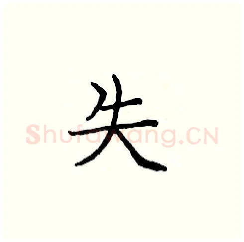 失硬笔楷书写法,摘自庞中华硬笔书法字帖