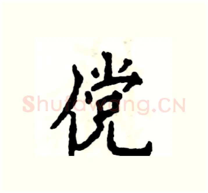 傥硬笔楷书写法,摘自张恒成硬笔书法字帖