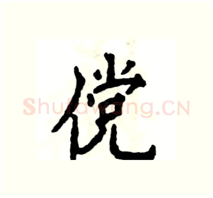 傥硬笔楷书写法,摘自张恒成硬笔书法字帖