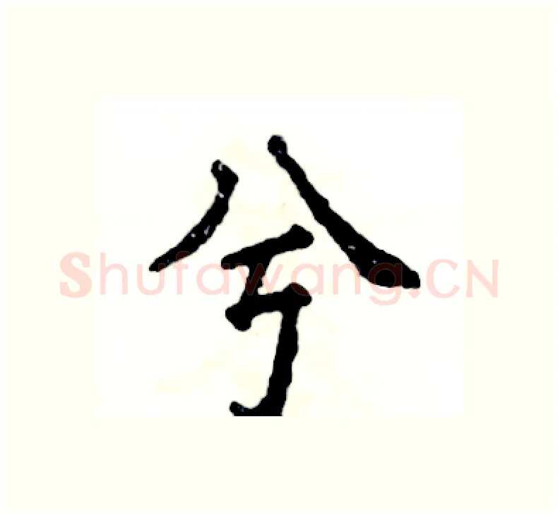 兮硬笔楷书写法,摘自张恒成硬笔书法字帖