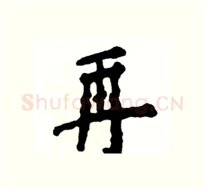 再硬笔楷书写法,摘自张恒成硬笔书法字帖