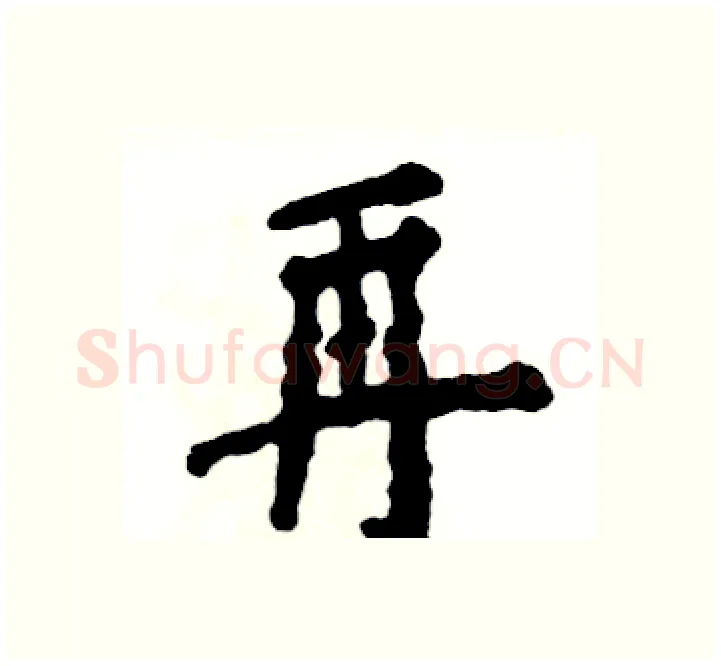 再硬笔楷书写法,摘自张恒成硬笔书法字帖