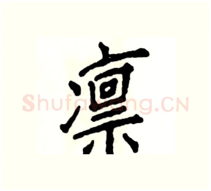 凛硬笔楷书写法,摘自张恒成硬笔书法字帖
